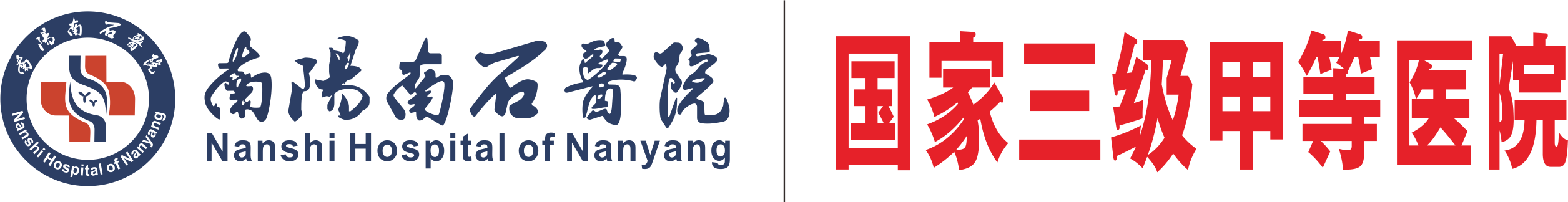 南陽(yáng)南石醫(yī)院